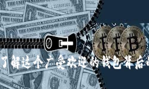 TP钱包：了解这个广受欢迎的钱包背后的创造者