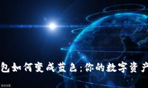 TP观察钱包如何变成蓝色：你的数字资产管理秘笈