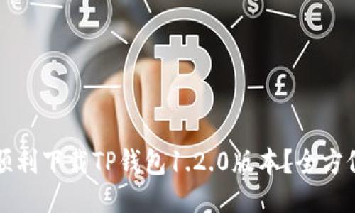 如何顺利下载TP钱包1.2.0版本？全方位指南