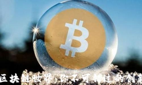 
揭示区块链世界：你不可错过的创新项目