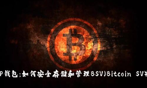 TP钱包：如何安全存储和管理BSV（Bitcoin SV）？