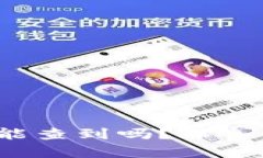 TP钱包安全吗？公安能查到