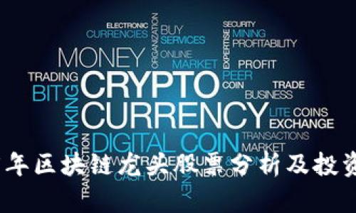 2025年区块链龙头股票分析及投资策略