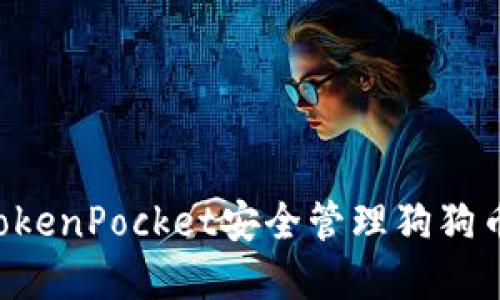 如何使用TokenPocket安全管理狗狗币：完整指南