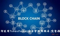 如何使用TokenPocket安全管理