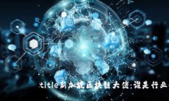  რომლებtitle新加坡