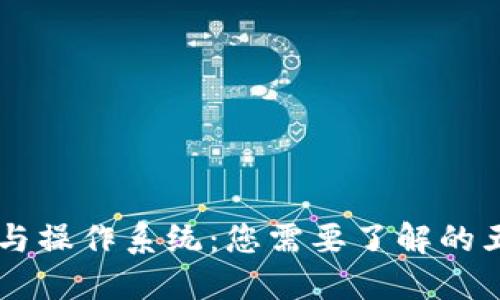 区块链技术与操作系统：您需要了解的五大热门平台