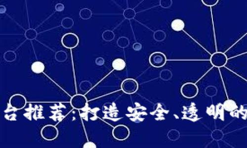 区块链红木交易平台推荐：打造安全、透明的数字藏品交易体验