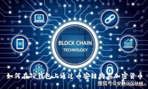 如何在TP钱包上通过币安链购买加密货币