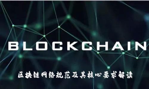 区块链网络规范及其核心要求解读