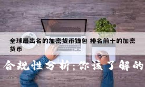 区块链平台合规性分析：你该了解的法律与监管