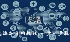 中本聪TP钱包添加主网教程