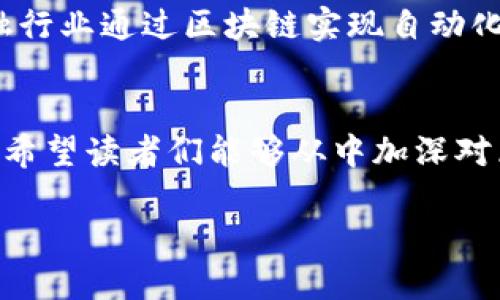    分布式区块链的全面解析：诸多不为人知的应用与发展前景  / 

 guanjianci  分布式区块链, 区块链应用, 区块链技术, 区块链未来  /guanjianci 

什么是分布式区块链？
在数字经济的浪潮中，区块链技术以其去中心化、不可篡改和透明性等特性，迅速崭露头角。分布式区块链，是一种数据存储形式，它将数据分散存储在网络的各个节点上，而不是集中在一个中心服务器中。想象一下，你的个人信息不再存放在一个公司或者机构的数据库里，而是分散在千千万万个参与者的存储设备上，这样一来，即使某一节点遭到攻击，数据依然安全。你是不是也觉得这种方式很有安全感呢？

分布式区块链的种类
分布式区块链可以大致分为两类：公有链和私有链。公有链，顾名思义，是对所有人开放的，每个人都可以参与到这个网络中，无需任何授权。比如，比特币和以太坊就是最为经典的公有链例子。相比之下，私有链则是一个封闭的网络，仅限于特定的参与者，比如一些企业内部的事务处理。在这一方面，Hyperledger Fabric就是一个很好的示例。

公有链的优势与应用
公有链的最大优势在于其高度的透明性和安全性。由于交易数据对所有参与者开放，任何人都可以查看过去的交易记录，这样就大大减少了欺诈的风险。而在应用方面，公有链可以被广泛应用于金融、游戏、数字身份等领域。例如，区块链游戏如“CryptoKitties”利用公有链进行资产的确权和交易，使虚拟资产的价值实现了真正的流动。你会不会好奇，未来的游戏是否都将采用这样的技术呢？

私有链的特点与应用
与公有链形成鲜明对比的，是私有链的灵活性和效率。由于其参与者受到限制，私有链在交易速度和系统性能方面表现得更为优越。想象一下，一个大型企业在内部处理交易或信息时，使用私有链可以实时更新数据，减少了不必要的等待时间。私有链在供应链管理、银行间结算等领域展现了巨大的潜力，比如，通过Hyperledger进行的食品溯源系统，确保每一个环节都能够追溯，提升了食物安全。

混合链的崛起
随着科技的不断发展，混合链作为公有链与私有链的结合体，也逐渐受到关注。混合链在一定程度上保留了公有链的透明性，同时又具备了私有链的隐私性，这一特性使得它在企业与公众之间架起了一座桥梁。例如，某些金融机构可以在混合链上进行私密交易，同时也能向监管机构透明地展示必要的数据。这样的技术是否能帮助建立更为信任的商业环境呢？

分布式区块链技术的挑战
当然，分布式区块链的发展并不是一帆风顺的。在技术层面，如何确保网络的高效性能和安全性仍然是一个复杂的问题。还有，智能合约的可编程性也带来了诸多法律与伦理的问题。想想看，假如智能合约的代码中存在漏洞，会不会导致严重的经济损失呢？在这些挑战面前，开展技术研究与探讨显得尤为重要。

未来的区块链世界
尽管目前分布式区块链面临一些问题，但我们不能否认的是，它的潜力依然巨大。在未来，越来越多的行业将会被区块链技术所变革。例如，医疗行业利用区块链提高病历数据的共享效率，金融行业通过区块链实现自动化的合约管理。你想象过未来的世界，人与人之间是否会因为技术而更加信任吗？

总结
分布式区块链技术无疑是现代科技的一次重大突破，它的广泛应用和最终发展潜力，更是让人充满期待。无论是公有链、私有链还是混合链，它们都在不断推动我们走向一个去中心化的未来。希望读者们能够从中加深对区块链技术的理解与思考，抓住未来的机遇。

区块链发展靠的不是“技术泡沫”，而是扎实的应用与创新，你是不是也迫不及待想要加入这个充满未知的新世界呢？