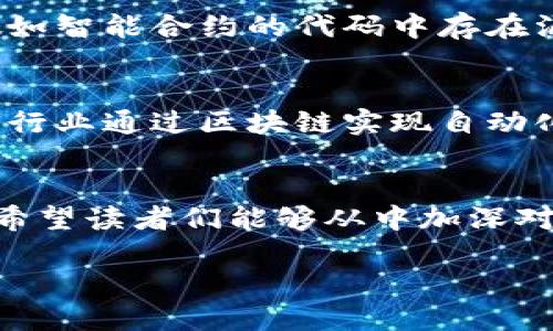    分布式区块链的全面解析：诸多不为人知的应用与发展前景  / 

 guanjianci  分布式区块链, 区块链应用, 区块链技术, 区块链未来  /guanjianci 

什么是分布式区块链？
在数字经济的浪潮中，区块链技术以其去中心化、不可篡改和透明性等特性，迅速崭露头角。分布式区块链，是一种数据存储形式，它将数据分散存储在网络的各个节点上，而不是集中在一个中心服务器中。想象一下，你的个人信息不再存放在一个公司或者机构的数据库里，而是分散在千千万万个参与者的存储设备上，这样一来，即使某一节点遭到攻击，数据依然安全。你是不是也觉得这种方式很有安全感呢？

分布式区块链的种类
分布式区块链可以大致分为两类：公有链和私有链。公有链，顾名思义，是对所有人开放的，每个人都可以参与到这个网络中，无需任何授权。比如，比特币和以太坊就是最为经典的公有链例子。相比之下，私有链则是一个封闭的网络，仅限于特定的参与者，比如一些企业内部的事务处理。在这一方面，Hyperledger Fabric就是一个很好的示例。

公有链的优势与应用
公有链的最大优势在于其高度的透明性和安全性。由于交易数据对所有参与者开放，任何人都可以查看过去的交易记录，这样就大大减少了欺诈的风险。而在应用方面，公有链可以被广泛应用于金融、游戏、数字身份等领域。例如，区块链游戏如“CryptoKitties”利用公有链进行资产的确权和交易，使虚拟资产的价值实现了真正的流动。你会不会好奇，未来的游戏是否都将采用这样的技术呢？

私有链的特点与应用
与公有链形成鲜明对比的，是私有链的灵活性和效率。由于其参与者受到限制，私有链在交易速度和系统性能方面表现得更为优越。想象一下，一个大型企业在内部处理交易或信息时，使用私有链可以实时更新数据，减少了不必要的等待时间。私有链在供应链管理、银行间结算等领域展现了巨大的潜力，比如，通过Hyperledger进行的食品溯源系统，确保每一个环节都能够追溯，提升了食物安全。

混合链的崛起
随着科技的不断发展，混合链作为公有链与私有链的结合体，也逐渐受到关注。混合链在一定程度上保留了公有链的透明性，同时又具备了私有链的隐私性，这一特性使得它在企业与公众之间架起了一座桥梁。例如，某些金融机构可以在混合链上进行私密交易，同时也能向监管机构透明地展示必要的数据。这样的技术是否能帮助建立更为信任的商业环境呢？

分布式区块链技术的挑战
当然，分布式区块链的发展并不是一帆风顺的。在技术层面，如何确保网络的高效性能和安全性仍然是一个复杂的问题。还有，智能合约的可编程性也带来了诸多法律与伦理的问题。想想看，假如智能合约的代码中存在漏洞，会不会导致严重的经济损失呢？在这些挑战面前，开展技术研究与探讨显得尤为重要。

未来的区块链世界
尽管目前分布式区块链面临一些问题，但我们不能否认的是，它的潜力依然巨大。在未来，越来越多的行业将会被区块链技术所变革。例如，医疗行业利用区块链提高病历数据的共享效率，金融行业通过区块链实现自动化的合约管理。你想象过未来的世界，人与人之间是否会因为技术而更加信任吗？

总结
分布式区块链技术无疑是现代科技的一次重大突破，它的广泛应用和最终发展潜力，更是让人充满期待。无论是公有链、私有链还是混合链，它们都在不断推动我们走向一个去中心化的未来。希望读者们能够从中加深对区块链技术的理解与思考，抓住未来的机遇。

区块链发展靠的不是“技术泡沫”，而是扎实的应用与创新，你是不是也迫不及待想要加入这个充满未知的新世界呢？