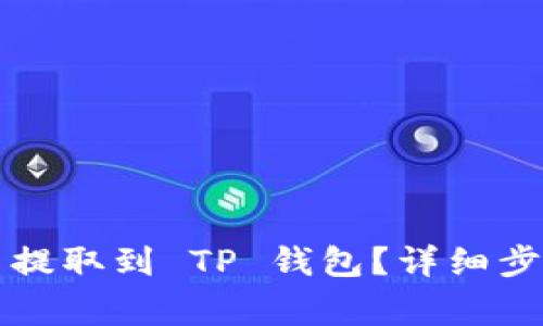如何将交易所的币提取到 TP 钱包？详细步骤与注意事项解析