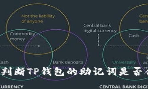怎样判断TP钱包的助记词是否合法？