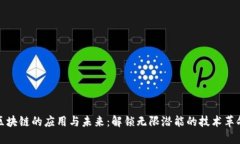区块链的应用与未来：解
