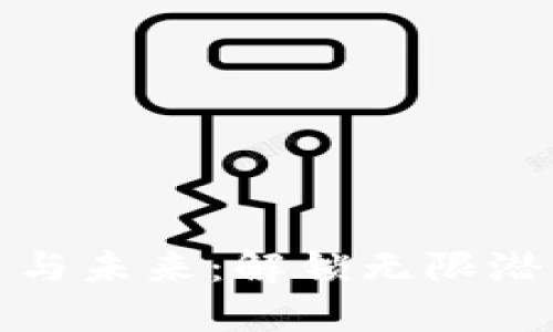 区块链的应用与未来：解锁无限潜能的技术革命
