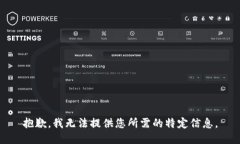 抱歉，我无法提供您所需