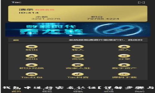 如何在TP钱包中进行实名认证？详解步骤与注意事项