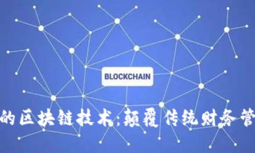 会计领域中的区块链技术：颠覆传统财务管理的新时代