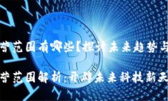 区块链经营范围有哪些？