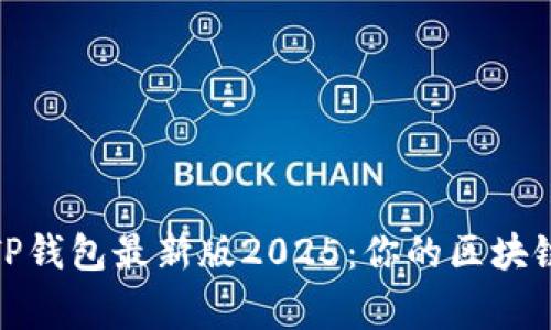 如何下载TP钱包最新版2025：你的区块链资产管家
