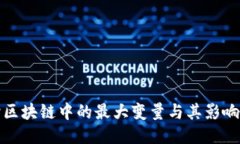 探讨区块链中的最大变量