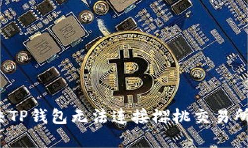 如何解决TP钱包无法连接樱桃交易所的问题？