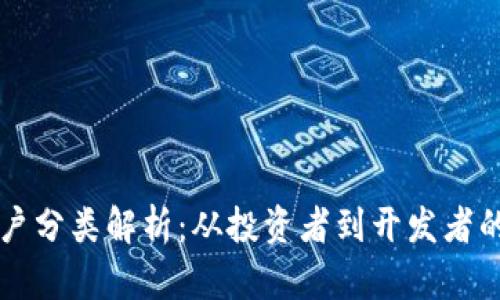 区块链用户分类解析：从投资者到开发者的多元生态