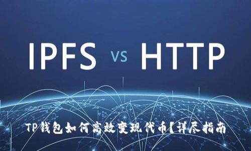 TP钱包如何高效变现代币？详尽指南