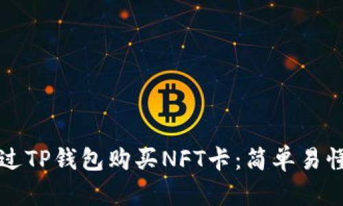 如何通过TP钱包购买NFT卡：简单易懂的指南