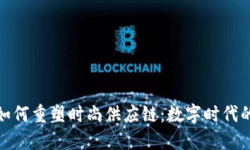 揭秘区块链如何重塑时尚供应链：数字时代的时尚新趋势