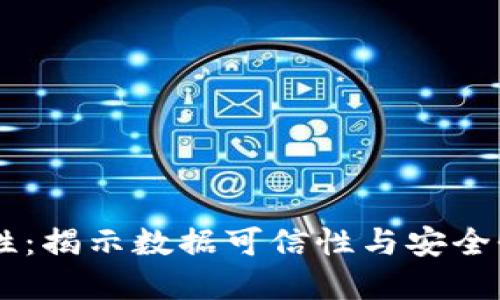 区块链透明性：揭示数据可信性与安全性的全新视角