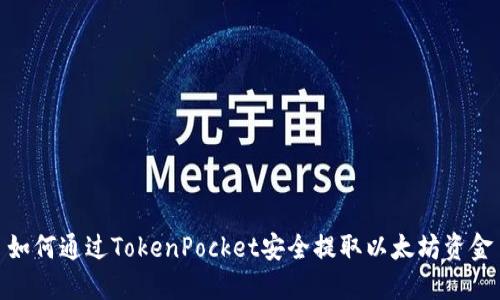如何通过TokenPocket安全提取以太坊资金
