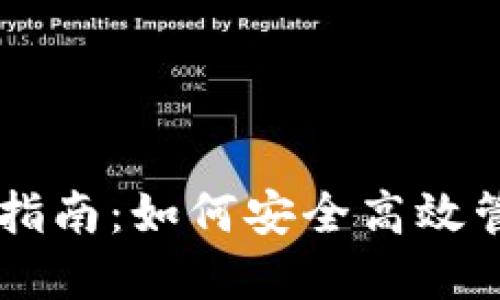 TP钱包PC端使用指南：如何安全高效管理你的数字资产