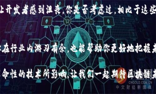   区块链领域术语详解：快速掌握区块链核心概念 / 
 guanjianci 区块链, 加密货币, 去中心化, 智能合约 /guanjianci 

引言
在当今数字经济的浪潮中，区块链技术如同一颗耀眼的明星，吸引着全球众多企业和个人的目光。然而，区块链并不仅仅是一个技术名词，它包含了许多专业术语和概念。对于希望深入了解这一领域的人来说，掌握这些术语不仅能帮助理解相关技术，还能提高参与讨论的能力。你是不是也觉得了解这些术语能够让你更好地与行业人士交流？

区块链的基本概念
区块链是一种分布式数据库技术，其核心是通过网络中各个节点共同维护数据的透明性和安全性。在区块链中——
1. **区块（Block）**：区块是区块链中的基本单位，每个区块中包含了一定数量的交易记录。
2. **链（Chain）**：即区块通过哈希值相连形成的链条，确保数据的一致性与不可篡改性。
在这里，你还会听到“去中心化”这个概念，这意味着没有任何单一实体能够控制整个网络，而是由所有参与者共享权力。这或许是区块链技术最吸引人的地方之一，难道这不让人觉得更加公平和可信吗？

加密货币与钱包
当提到区块链，必然无法绕开“加密货币”。例如，比特币（Bitcoin）和以太坊（Ethereum）等就是基于区块链技术运行的货币。它们依赖强大的加密技术保障交易的安全性。与此同时，strong加密钱包（Crypto Wallet）/strong也成为必不可少的工具，它是用于存储和管理加密货币的数字工具，包括软件钱包和硬件钱包两种类型。
在使用加密货币的过程中，你是否曾经担心过安全问题？确实，高度安全的加密钱包能够保护你的资产免受黑客攻击，但这是否也意味着我们需要花更多的时间去了解如何安全地使用它们呢？

智能合约的意义
智能合约（Smart Contract）是区块链上的自执行合约，定义了一系列规则，当条件满足时会自动执行。这种自动化的机制在金融、物流等领域展现出巨大的潜力。想象一下，传统合约中的繁琐流程可以通过智能合约简化，甚至完全自动化，难道这样的便利性不是我们期待已久的吗？

共识机制
区块链网络中的数据一致性是通过一种称为共识机制（Consensus Mechanism）来实现的。这种机制帮助网络中的所有节点就事务的有效性达成一致。常见的共识机制包括工作量证明（Proof of Work）和权益证明（Proof of Stake）。选择合适的共识机制不仅影响网络的性能和安全性，还可以影响到整个区块链项目的成功与否。

去中心化金融（DeFi）
去中心化金融（Decentralized Finance，DeFi）是另一个近年来热门的概念，通过区块链技术和智能合约，DeFi旨在重塑传统金融系统，为用户提供透明且无须中介的金融服务。这是否会引发金融行业的巨大革命？或者鼓励你去探索更为开放的金融世界吗？

区块链的应用领域
区块链技术不仅限于加密货币，还有广泛的应用前景，如：
ul
listrong供应链管理：/strong区块链能够实现全程追溯，从生产到消费的每一个环节都可以清晰记录，提高透明度和效率。/li
listrong身份验证：/strong基于区块链的身份系统可以保护个人隐私，减少身份盗窃的风险。/li
listrong数字版权：/strong艺术家和创作者能够通过区块链确保他们的作品版权，避免盗用。/li
/ul
以上这些应用是否让你对区块链技术的潜力有了更深的认识？或许未来的世界会因这一技术的广泛应用而大为不同。

区块链面临的挑战
尽管区块链技术充满潜力，但它也面临着许多挑战，包括扩展性问题、安全性问题和法规适应性。许多新兴区块链项目在技术实施上的障碍，可能会让开发者感到沮丧。你是否考虑过，相比于这些挑战，区块链为我们提供的机遇是否更为珍贵？

结论
随着区块链技术的不断发展，相关术语也在不断演化，想要在这个日益复杂的领域立足，掌握这些基本术语是至关重要的。了解这些概念不仅能让你在行业内游刃有余，也能帮助你更好地把握未来的机会。你准备好迎接这一挑战了吗？

希望本篇文章能够为你揭开区块链世界的神秘面纱，激发你去探索更深层次的知识。不要忘了，随着科技的进步，世界的每一个角落都可能被这个革命性的技术所影响。让我们一起期待区块链未来的无限可能吧！