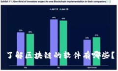 了解区块链的软件有哪些