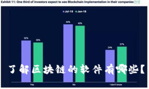 了解区块链的软件有哪些？