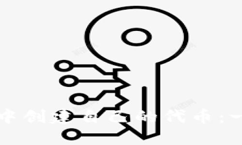 如何在TP钱包中创建自己的代币：一步一步的指南