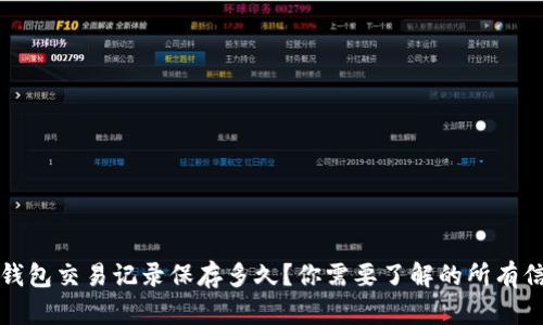 TP钱包交易记录保存多久？你需要了解的所有信息