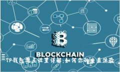 TP钱包滑点设置详解：如何