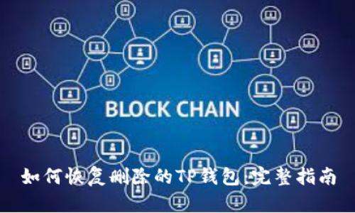 如何恢复删除的TP钱包：完整指南