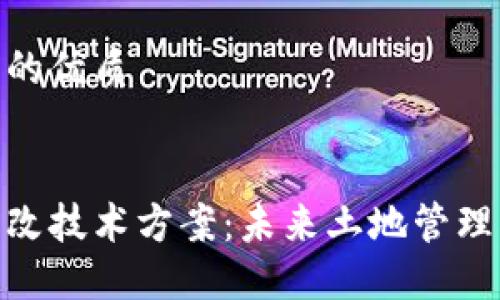 思考一个并且的优质


探索区块链土改技术方案：未来土地管理的挑战与机遇