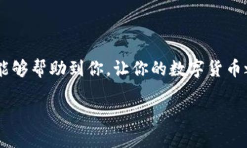   火币如何提现到TP钱包详细指南 / 
 guanjianci 火币, TP钱包, 提现, 数字货币 /guanjianci 

引言
随着数字货币的日益普及，越来越多的人开始探索如何将自己的资产进行转移与提现。如果你是一名火币平台的用户，或许你曾经思考过一个问题：如何将我的资产安全地提现到TP钱包呢？在这篇文章中，我们将为你提供详尽的指南，帮助你顺利完成这一操作。同时，还会与大家分享一些关于火币和TP钱包的小知识，帮助你更好地理解这一过程。

什么是火币和TP钱包？
在深入提现流程之前，让我们先了解一下火币和TP钱包。
火币是一家成立于2013年的数字货币交易平台，以其广泛的交易对和高流通性而闻名。作为全球领先的数字资产交易平台之一，火币为用户提供了丰富的交易选项，从显而易见的比特币、以太坊到各种新兴的山寨币，几乎应有尽有。
而TP钱包则是一款多功能数字货币钱包，支持多个区块链的资产存储与管理。它的安全性和易用性使得许多用户愿意将自己的数字资产存储在这一钱包中。你是否也认为，安全的资产管理是我们数字生活的重要一环呢？

提现前的准备工作
在进行提现之前，我们需要做好一些必要的准备。这些准备将确保你在操作过程中不会遇到阻碍。
ol
listrong确保账户安全：/strong在开始提现之前，请确保你的火币账户和TP钱包都是安全的。使用强密码，开启双重身份验证，以防止未经授权的访问。/li
listrong了解手续费：/strong不同的钱包和交易所可能会收取不同的提现手续费。在你进行提现之前，先了解清楚这些费用，避免意外失落。/li
listrong确认所需资产：/strong确保你的TP钱包可以接收你希望提现的数字货币。例如，如果想提现比特币，确保TP钱包支持比特币的存储。/li
/ol

提现到TP钱包的具体步骤
现在，我们来逐步讲解如何将资产从火币提现到TP钱包。

h4步骤一：登录火币账户/h4
首先，打开火币官方网站或其中的应用程序，输入你的账户信息进行登录。确保使用你已经设置好的安全密码和双重身份验证。

h4步骤二：查找提现选项/h4
在你的账户主界面中，找到“钱包”或“资产”选项，点击进入后，寻找“提现”按钮。这个步骤是否让你感到熟悉呢？很多交易平台的操作界面都是类似的。

h4步骤三：选择提现资产/h4
在提现界面中，你将看到支持提现的各类资产。选择你希望提现的数字货币，比如比特币。此外，你也会看到当前的提现手续费和最小提现金额等信息。

h4步骤四：输入TP钱包地址/h4
这是一个重要的步骤。你需要从TP钱包中获取相应资产的地址。在TP钱包中，点击“接收”选项，可以看到你的接收地址。将这个地址复制并粘贴到火币的提现地址框中。

h4步骤五：确认信息并提交提现申请/h4
在提交之前，请再次核对所有的信息，包括提现金额和地址。如果一切无误，就可以提交提现申请。你是不是也曾因为确认信息而感到紧张呢？这时的心情大家应该都能理解吧。

h4步骤六：查看提现状态/h4
完成申请后，你可以在火币的“提现记录”中查看你的提现状态。如果提现成功，资金将在短时间内转入你的TP钱包。如果遇到任何问题，可以通过火币的客服进行咨询。

提现后应注意的事项
你的数字资产成功提现到TP钱包后，还有一些事项需要注意：
ol
listrong及时检查到账情况：/strong确保在TP钱包中确认到账时间，并比较区块链上的交易确认情况，以避免遗漏。/li
listrong了解资金风险：/strong无论是在哪个平台，数字货币的价格波动都较大，注意你的资产管理。如果你对此有疑问，是否考虑过进一步学习一些数字货币交易的知识呢？/li
listrong保持钱包安全：/strong定期更新你钱包的安全设置，如更换密码、启用多重验证等，确保你的资产安全。/li
/ol

总结
通过以上的步骤，相信你已经掌握了如何将资产从火币提现到TP钱包的技巧。在这个过程中，安全和谨慎是至关重要的。数字资产的管理不应只关注盈利，更要重视如何妥善保管和安全转移。希望这篇文章能够帮助到你，让你的数字货币之旅更加顺利！如果你对提现过程中还有什么疑问，欢迎随时与我们讨论，你所在的这个社区就是一个分享知识和经验的良好平台。你是不是也曾在学习新的技术技能时收获了不少呢？让我们共同进步吧！ 

无论你的数字资产之旅如何，都希望你能享受这个过程，保持对新兴技术的好奇心与探索精神。一旦你掌握了这些基础操作，相信你会更加自信地参与到数字货币的世界中。