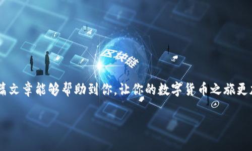   火币如何提现到TP钱包详细指南 / 
 guanjianci 火币, TP钱包, 提现, 数字货币 /guanjianci 

引言
随着数字货币的日益普及，越来越多的人开始探索如何将自己的资产进行转移与提现。如果你是一名火币平台的用户，或许你曾经思考过一个问题：如何将我的资产安全地提现到TP钱包呢？在这篇文章中，我们将为你提供详尽的指南，帮助你顺利完成这一操作。同时，还会与大家分享一些关于火币和TP钱包的小知识，帮助你更好地理解这一过程。

什么是火币和TP钱包？
在深入提现流程之前，让我们先了解一下火币和TP钱包。
火币是一家成立于2013年的数字货币交易平台，以其广泛的交易对和高流通性而闻名。作为全球领先的数字资产交易平台之一，火币为用户提供了丰富的交易选项，从显而易见的比特币、以太坊到各种新兴的山寨币，几乎应有尽有。
而TP钱包则是一款多功能数字货币钱包，支持多个区块链的资产存储与管理。它的安全性和易用性使得许多用户愿意将自己的数字资产存储在这一钱包中。你是否也认为，安全的资产管理是我们数字生活的重要一环呢？

提现前的准备工作
在进行提现之前，我们需要做好一些必要的准备。这些准备将确保你在操作过程中不会遇到阻碍。
ol
listrong确保账户安全：/strong在开始提现之前，请确保你的火币账户和TP钱包都是安全的。使用强密码，开启双重身份验证，以防止未经授权的访问。/li
listrong了解手续费：/strong不同的钱包和交易所可能会收取不同的提现手续费。在你进行提现之前，先了解清楚这些费用，避免意外失落。/li
listrong确认所需资产：/strong确保你的TP钱包可以接收你希望提现的数字货币。例如，如果想提现比特币，确保TP钱包支持比特币的存储。/li
/ol

提现到TP钱包的具体步骤
现在，我们来逐步讲解如何将资产从火币提现到TP钱包。

h4步骤一：登录火币账户/h4
首先，打开火币官方网站或其中的应用程序，输入你的账户信息进行登录。确保使用你已经设置好的安全密码和双重身份验证。

h4步骤二：查找提现选项/h4
在你的账户主界面中，找到“钱包”或“资产”选项，点击进入后，寻找“提现”按钮。这个步骤是否让你感到熟悉呢？很多交易平台的操作界面都是类似的。

h4步骤三：选择提现资产/h4
在提现界面中，你将看到支持提现的各类资产。选择你希望提现的数字货币，比如比特币。此外，你也会看到当前的提现手续费和最小提现金额等信息。

h4步骤四：输入TP钱包地址/h4
这是一个重要的步骤。你需要从TP钱包中获取相应资产的地址。在TP钱包中，点击“接收”选项，可以看到你的接收地址。将这个地址复制并粘贴到火币的提现地址框中。

h4步骤五：确认信息并提交提现申请/h4
在提交之前，请再次核对所有的信息，包括提现金额和地址。如果一切无误，就可以提交提现申请。你是不是也曾因为确认信息而感到紧张呢？这时的心情大家应该都能理解吧。

h4步骤六：查看提现状态/h4
完成申请后，你可以在火币的“提现记录”中查看你的提现状态。如果提现成功，资金将在短时间内转入你的TP钱包。如果遇到任何问题，可以通过火币的客服进行咨询。

提现后应注意的事项
你的数字资产成功提现到TP钱包后，还有一些事项需要注意：
ol
listrong及时检查到账情况：/strong确保在TP钱包中确认到账时间，并比较区块链上的交易确认情况，以避免遗漏。/li
listrong了解资金风险：/strong无论是在哪个平台，数字货币的价格波动都较大，注意你的资产管理。如果你对此有疑问，是否考虑过进一步学习一些数字货币交易的知识呢？/li
listrong保持钱包安全：/strong定期更新你钱包的安全设置，如更换密码、启用多重验证等，确保你的资产安全。/li
/ol

总结
通过以上的步骤，相信你已经掌握了如何将资产从火币提现到TP钱包的技巧。在这个过程中，安全和谨慎是至关重要的。数字资产的管理不应只关注盈利，更要重视如何妥善保管和安全转移。希望这篇文章能够帮助到你，让你的数字货币之旅更加顺利！如果你对提现过程中还有什么疑问，欢迎随时与我们讨论，你所在的这个社区就是一个分享知识和经验的良好平台。你是不是也曾在学习新的技术技能时收获了不少呢？让我们共同进步吧！ 

无论你的数字资产之旅如何，都希望你能享受这个过程，保持对新兴技术的好奇心与探索精神。一旦你掌握了这些基础操作，相信你会更加自信地参与到数字货币的世界中。