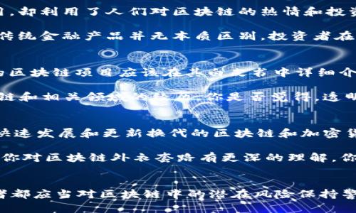   区块链外衣的套路，揭开这些伪装背后的真相 / 
 guanjianci 区块链, 外衣套路, 加密货币, 诈骗手法 /guanjianci 

引言
区块链技术的崛起引发了前所未有的关注，然而随之而来的是一种利用区块链“外衣”掩盖真实意图的套路。这些“外衣套路”不仅对普通投资者构成了威胁，也对整个行业的信任度产生了影响。今天我们就来探讨一下这些套路的种类及其影响，你是不是对此感到好奇？

一、伪区块链项目的现象
近年来，投资区块链项目已成为一种风潮，但这其中也隐藏着不少伪项目。为了吸引投资者，这些伪项目往往会把自己打造成一个具有“区块链”特点的外衣。比如，它们可能会声称利用区块链技术来实现某种“革命性”的产品或服务，但实际上它们的核心技术并未与区块链真正结合。

一个典型的例子是某些社交媒体应用，它们宣称利用区块链技术来保护用户隐私、实现去中心化。然而，实际使用中却只是把传统的数据库换了一种说法。这样的项目往往缺乏透明度，投资者很容易被迷惑。你是否曾经被这样的项目吸引过？

二、ICO的骗局
在区块链热潮期间，ICO（首次代币发行）成为了众多项目筹集资金的热门方式。由于缺乏监管，这为许多诈骗项目提供了可乘之机。有些项目在筹集资金后就消失无踪，留下投资者一片失落。它们建立在美好的构想和夸大的承诺上，却没有真实的技术实现。

某些骗局甚至安排了虚假的团队介绍，通过包装“明星团队”来拉高项目的知名度。投资者在看到这些资历深厚的团队成员后，自然会觉得项目值得投资。可实际情况是，这些团队成员与项目并没有任何关系。你是不是觉得这样的手法极具欺骗性？

三、庞氏骗局的变种
庞氏骗局是最经典的投资诈骗方式之一，而在区块链领域，庞氏骗局的变种也屡见不鲜。这样的骗局通过不断吸引新投资者来支付之前投资者的收益，其外在形态往往打着“区块链”、“加密货币”的旗号，仿佛在为投资者提供一条“致富之路”。

这种骗局的成功之处在于它的参与者会通过社交网络进行宣传，把自己所获得的收益展示给周围人。通过这种方式，新的投资者被吸引进来，形成恶性循环。最终，绝大多数参与者都可能血本无归。你是否想过，参与这类项目会不会存在风险呢？

四、非区块链项目借势“区块链”名义
有些传统企业为了吸引投资和关注，往往会将其产品或服务包装成“区块链”相关。这样的项目并不存在真正的区块链应用，却利用了人们对区块链的热情和投资梦来获利。这种“借势”现象不仅让许多投资者失去了信心，也让真正的区块链项目受到了影响。

比如，一些金融机构可能会有想法将其传统服务与区块链概念结合，推出所谓的“区块链金融产品”，但实际上这些产品和传统金融产品并无本质区别。投资者在这样的项目中，很难找到真正的技术亮点。你是否也有过类似的体验？

五、如何识别这些外衣套路？
面对如此多的外衣套路，投资者该如何识别真实的项目呢？首先，研究项目的白皮书和技术细节是非常重要的。一个真实的区块链项目应该在其白皮书中详细介绍技术实现及其应用场景，而不是简单的承诺。

此外，参与团队的透明度和可验证性也是识别项目的重要因素。一个可信的项目通常会公开其团队成员，以及他们在区块链和相关领域的经历。你是否觉得，透明度越高的项目越值得信任呢？

六、保持警惕，保护自己的投资
最后，我们强调保持警惕的重要性。在投资过程中，要具备足够的风险意识，时刻关注业内动态和技术革新。尤其是在面对快速发展和更新换代的区块链和加密货币市场时，分析和判断自己所看到的信息是非常重要的。

总之，区块链外衣的套路多种多样，不容小觑。只有不断提高自己的辨别能力，才能避免落入骗局。希望通过这篇文章，能让你对区块链外衣套路有更深的理解。你愿意在未来的投资中保持更加警惕吗？

总结
区块链外衣套路的出现虽说是技术发展与市场成熟中的一部分现象，但这并不意味着我们要对此掉以轻心。每一个投资者都应当对区块链中的潜在风险保持警惕，通过理性分析和深度了解来识别真伪项目。唯有如此，才能在这个充满机遇与风险的领域中稳健前行。