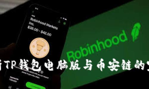 全面解析TP钱包电脑版与币安链的完美结合