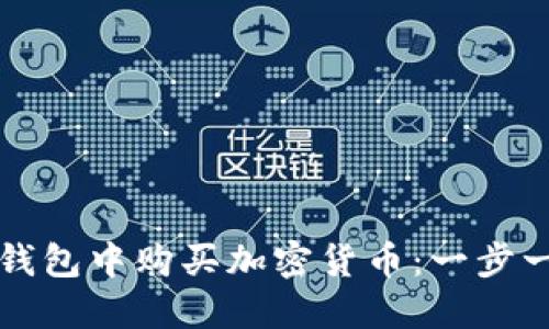 如何在TP钱包中购买加密货币：一步一步的指南