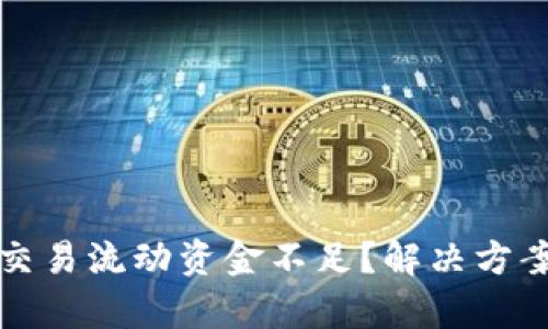 TP钱包交易流动资金不足？解决方案全解析
